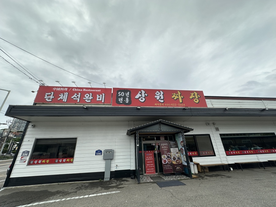 Sangwonsonjjajang photo 2