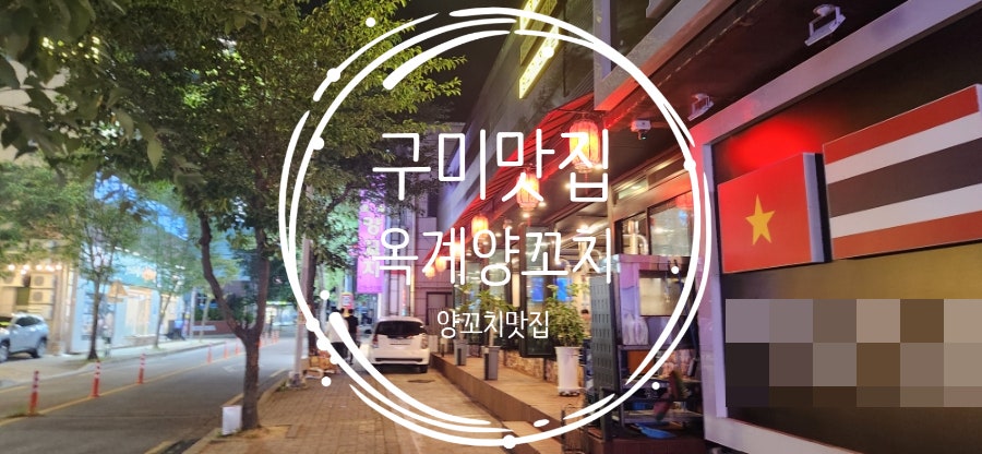 옥계양꼬치 사진 1