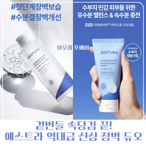 [에스트라 신제품] 속건조 잡는 아토베리어 365 수분결 장벽 토너 & 하이드로 수딩 크림 AD 완....