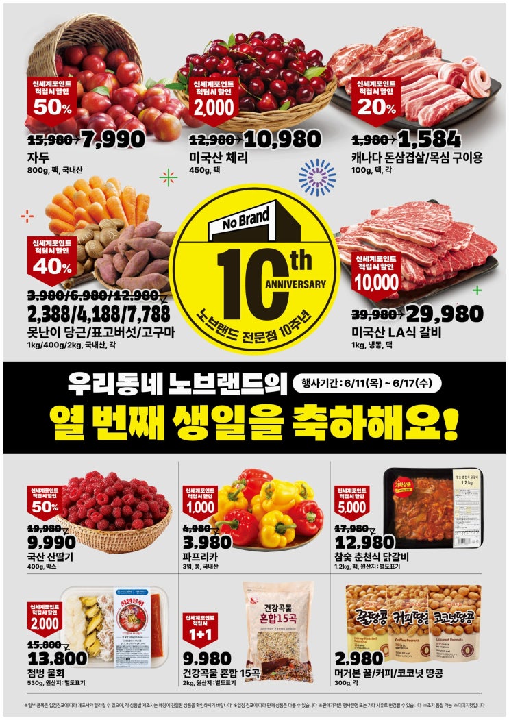 노브랜드 전문점 전단지 10주년 6월 장보기, 삼성카드로 4천 원 더 아끼는 꿀팁