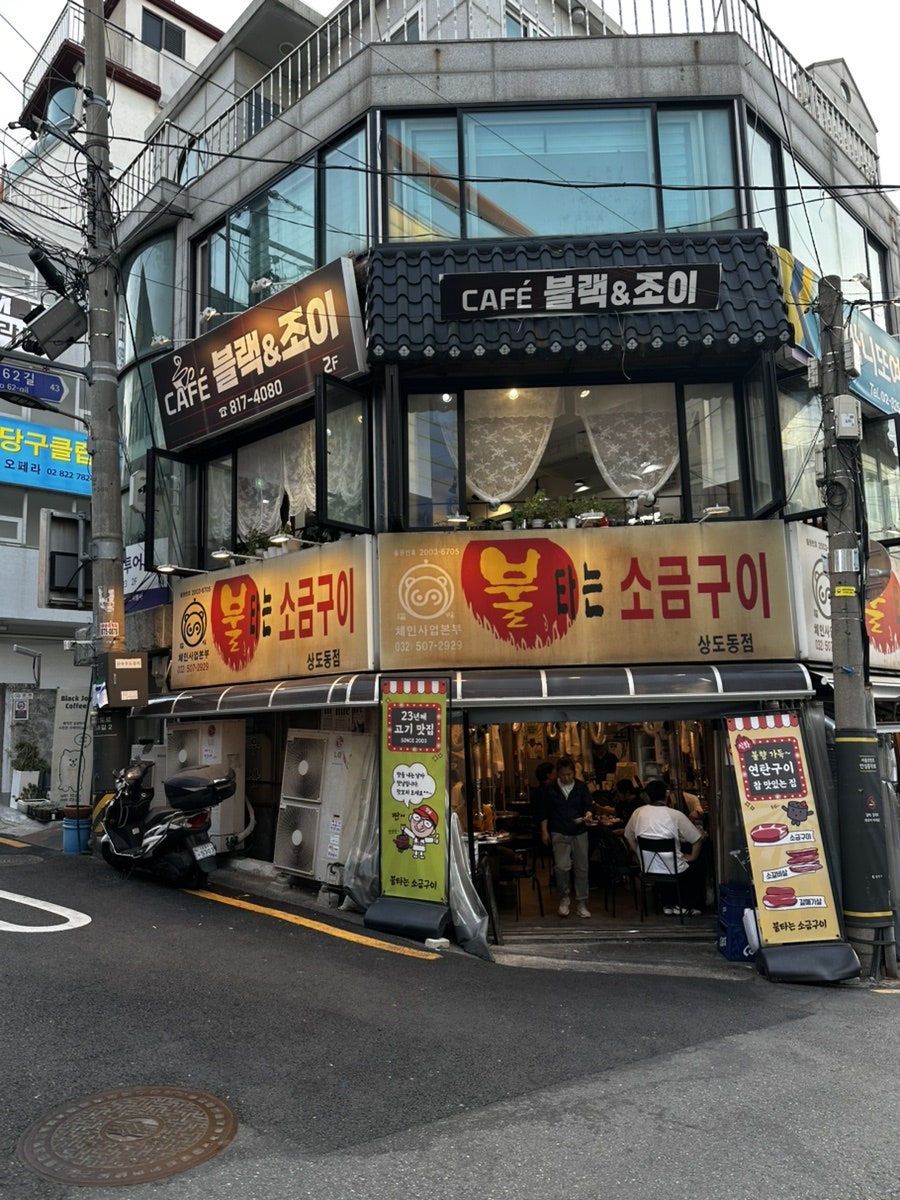 불타는소금구이 상도동점 사진 2