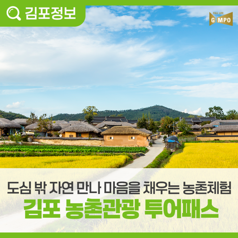 김포 농촌관광 투어패스