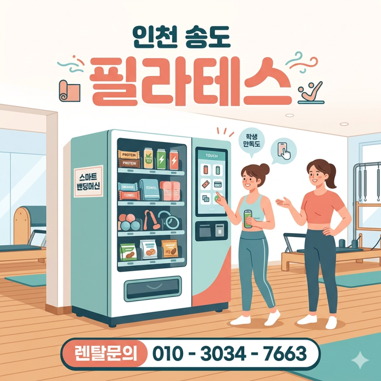  인천 송도 필라테스 센터 자투리 공간 활용한 스마트 밴딩머신 설치 후기