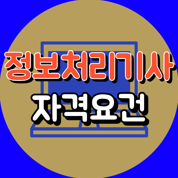 정보처리기사 자격요건, 전문대졸이면 학점은행제 1학기 만에 충족 가능하다