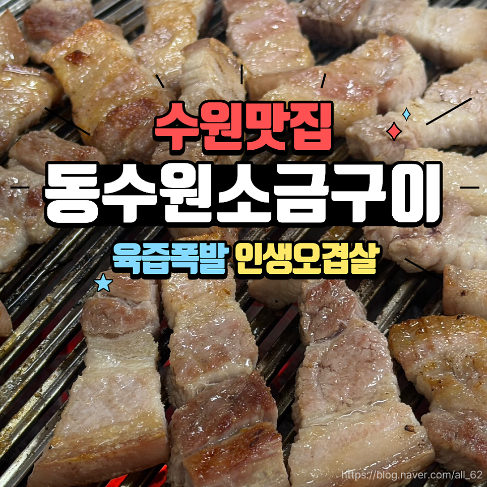 동수원소금구이 사진 1