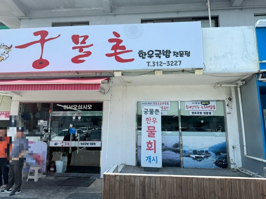 궁물촌 사진 4