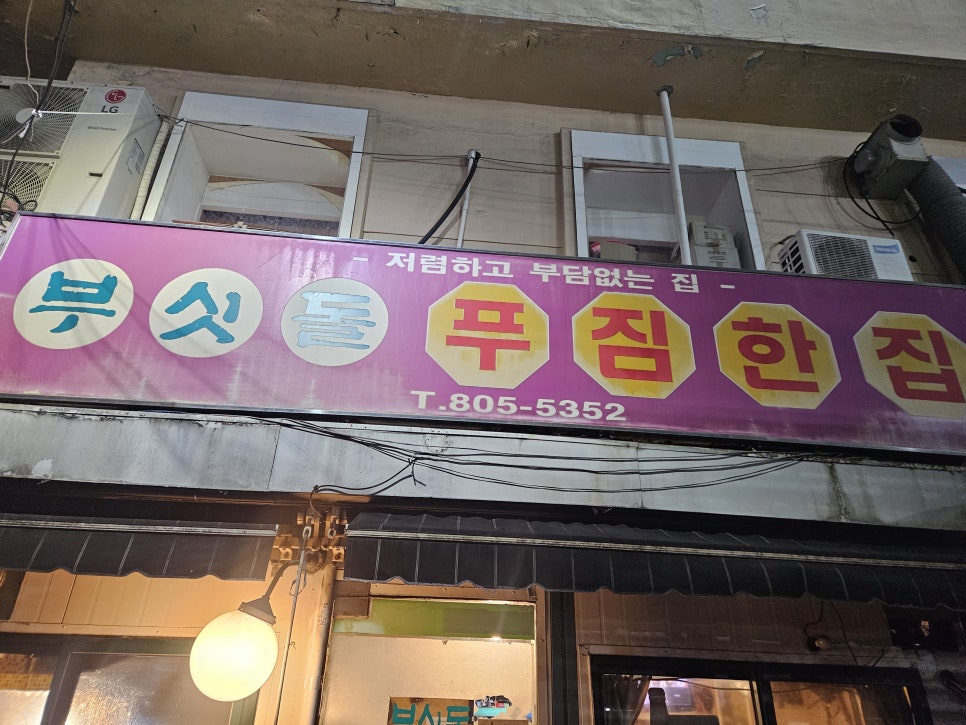 부싯돌푸짐한집 사진 2