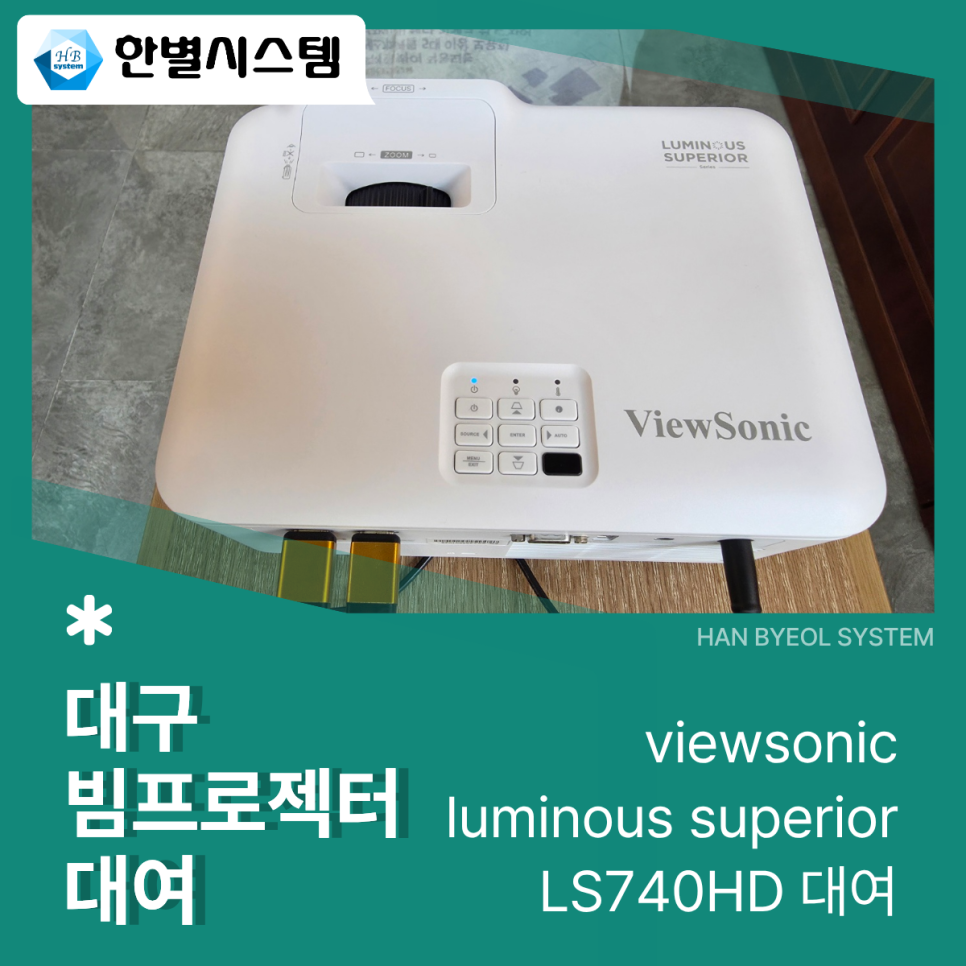 대구 빔프로젝터 대여 임대 렌탈뷰소닉 Viewsonic LS740HD 현장 사진 3