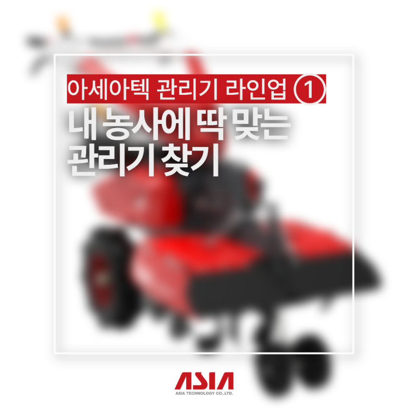 내 농사에 딱 맞는 관리기 찾는 법? 아세아 관리기 라인업 총정리 ①