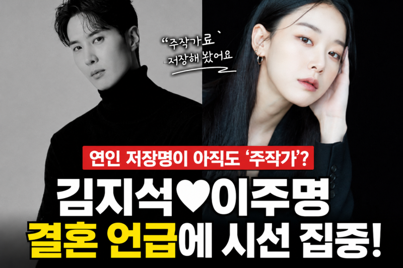12살 차이 띠동갑 커플 김지석·이주명, 초고속 열애 인정부터 한솥밥 소속사까지 총정리