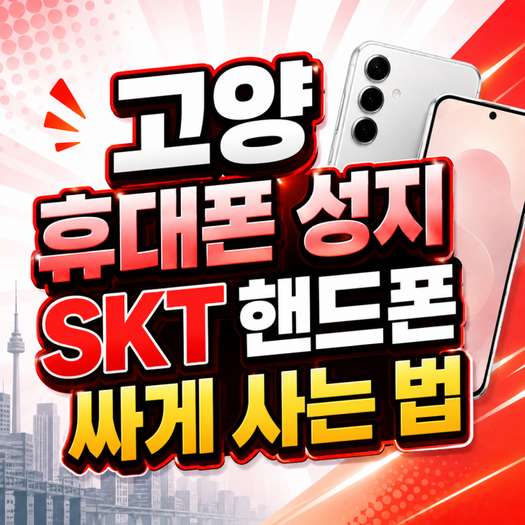  고양 휴대폰 성지 SKT 핸드폰 싸게 사는 법