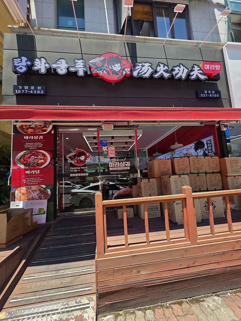 탕화쿵푸마라탕 김해주촌점 사진 1