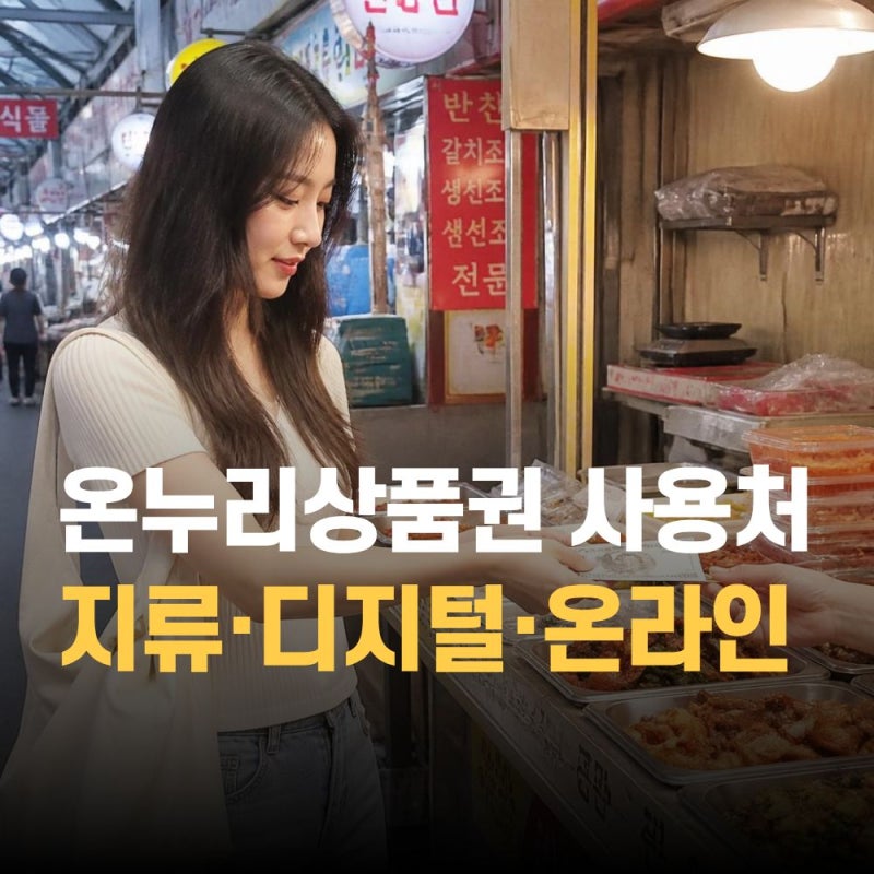 온누리상품권 사용처 조회·지류·디지털·온라인 검색