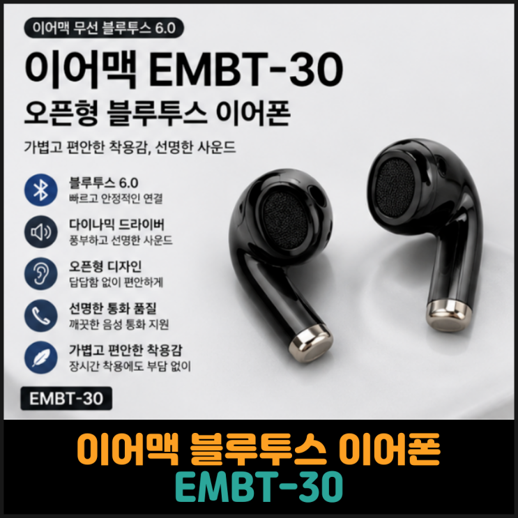  이어맥 블루투스 이어폰, EMBT-30 후기
