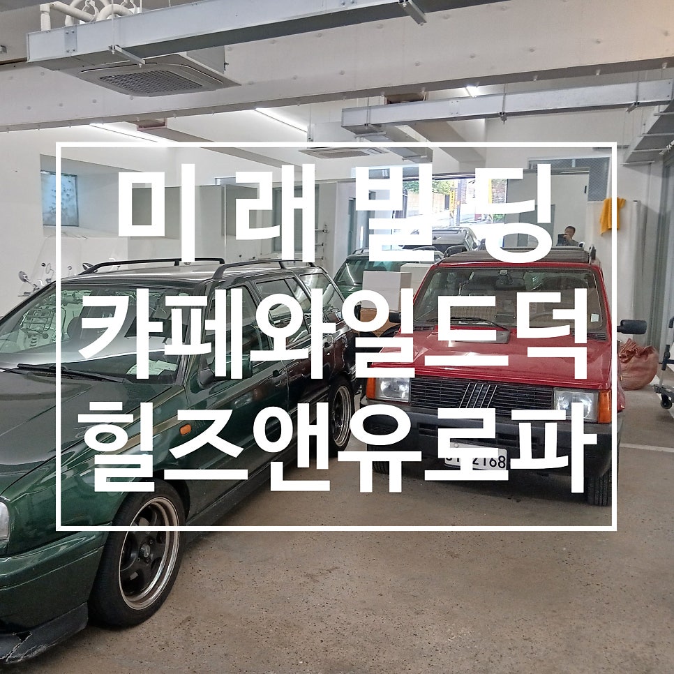 힐스앤유로파 사진 1