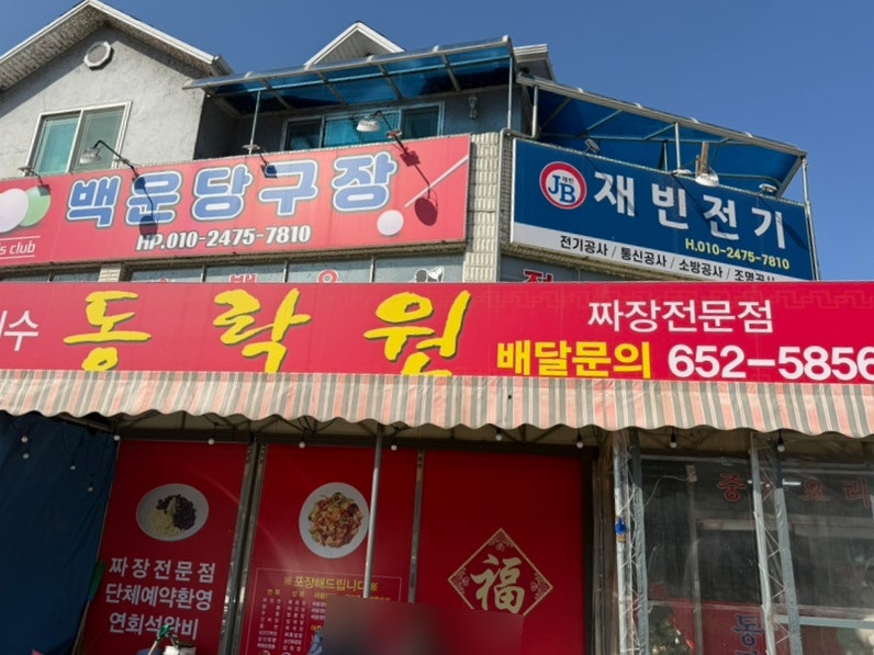 동락원 백운점 사진 2