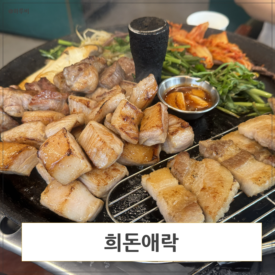 희돈애락 사진 1