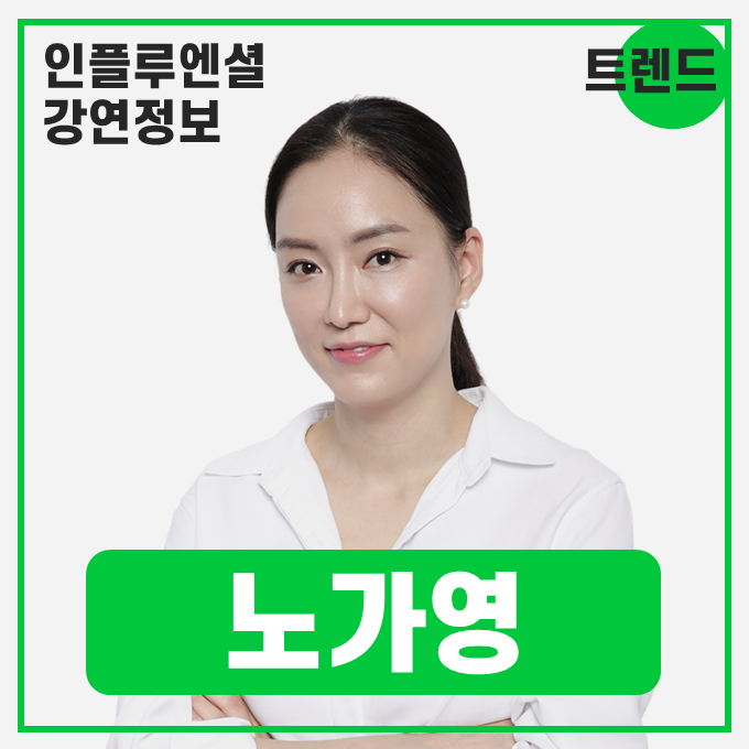  [강연 정보] 노가영 작가 - 글로벌 미디어와 K-콘텐츠 트렌드 #트렌드