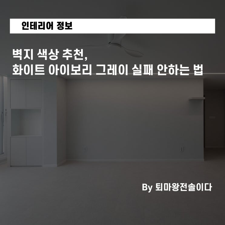  벽지 색상 추천, 화이트 아이보리 그레이 실패 안하는 법