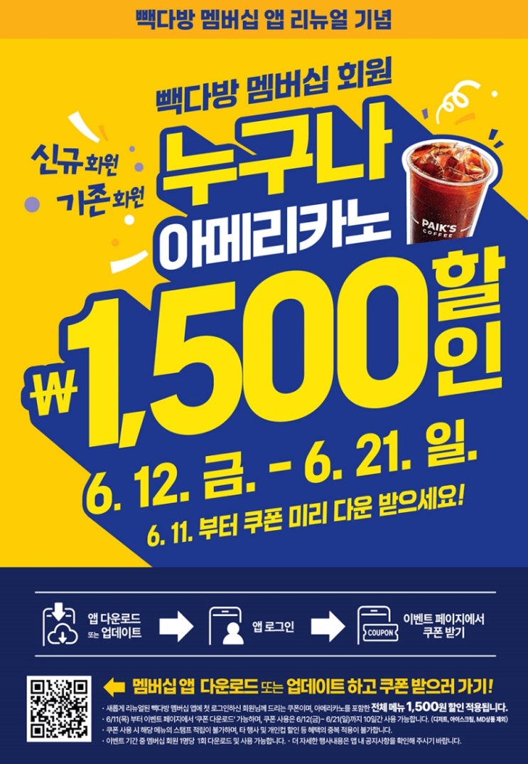  빽다방 행사 이벤트 프로모션 | 아메리카노 1500원 할인 (6월12일 ~ 6월 21일)