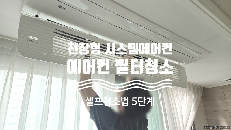 천정형 시스템에어컨 셀프청소 5단계, 에어컨 필터청소 주의할 점