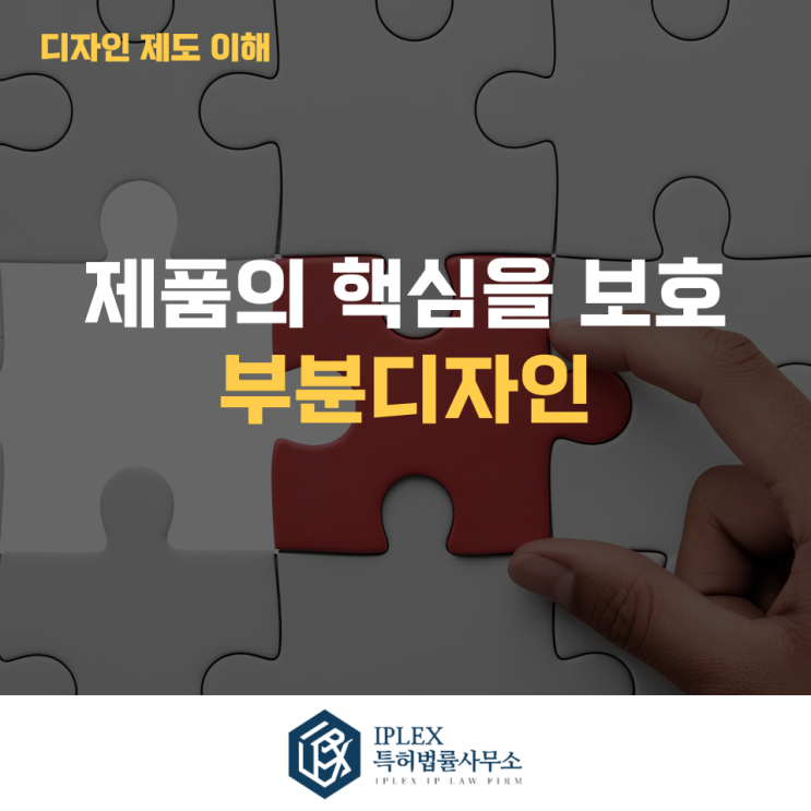  부분디자인 제도란? 제품의 핵심 디자인만 보호하는 방법