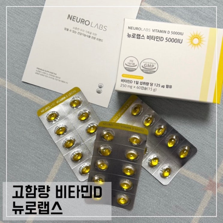  뉴로랩스 비타민D 5000IU 고함량으로 면역력 든든하게 채우기
