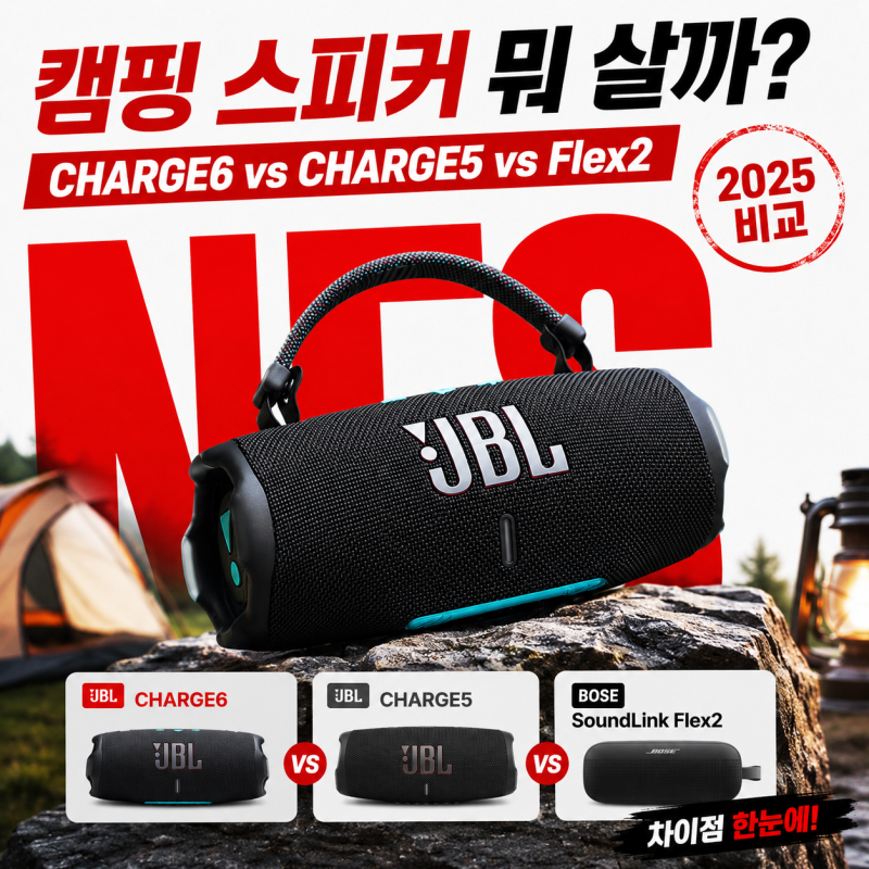 JBL CHARGE6 vs CHARGE5 vs 보스 SoundLink Flex2 – 블루투스 캠핑 스피커 장단점 비교