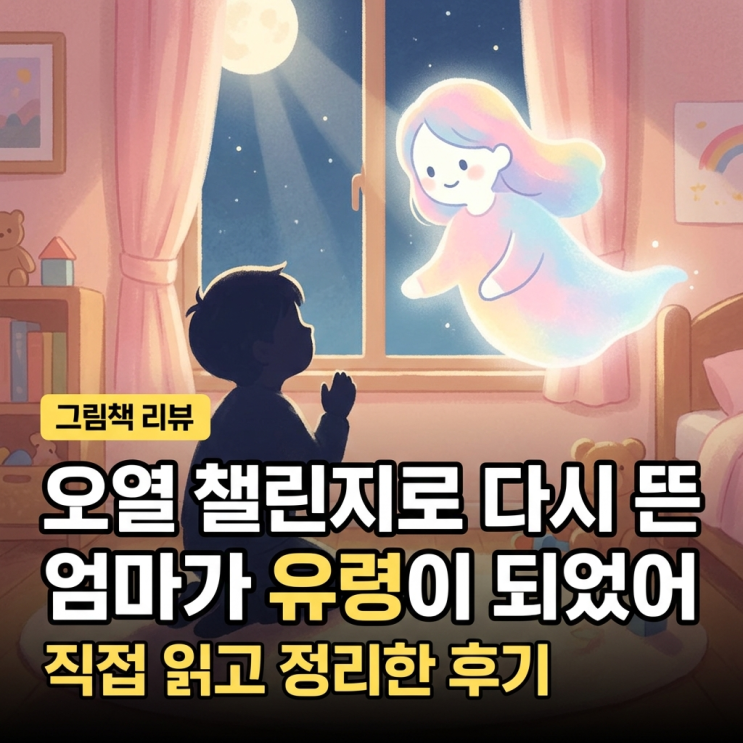  엄마가 유령이 되었어 직접 읽고 아이에게 읽어줄지 정리한 후기, 오열 챌린지로 다시 뜨는중