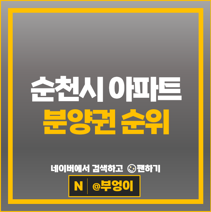  전남 순천시 아파트 분양권 매매 순위 : 순천그랜드파크자이 시세