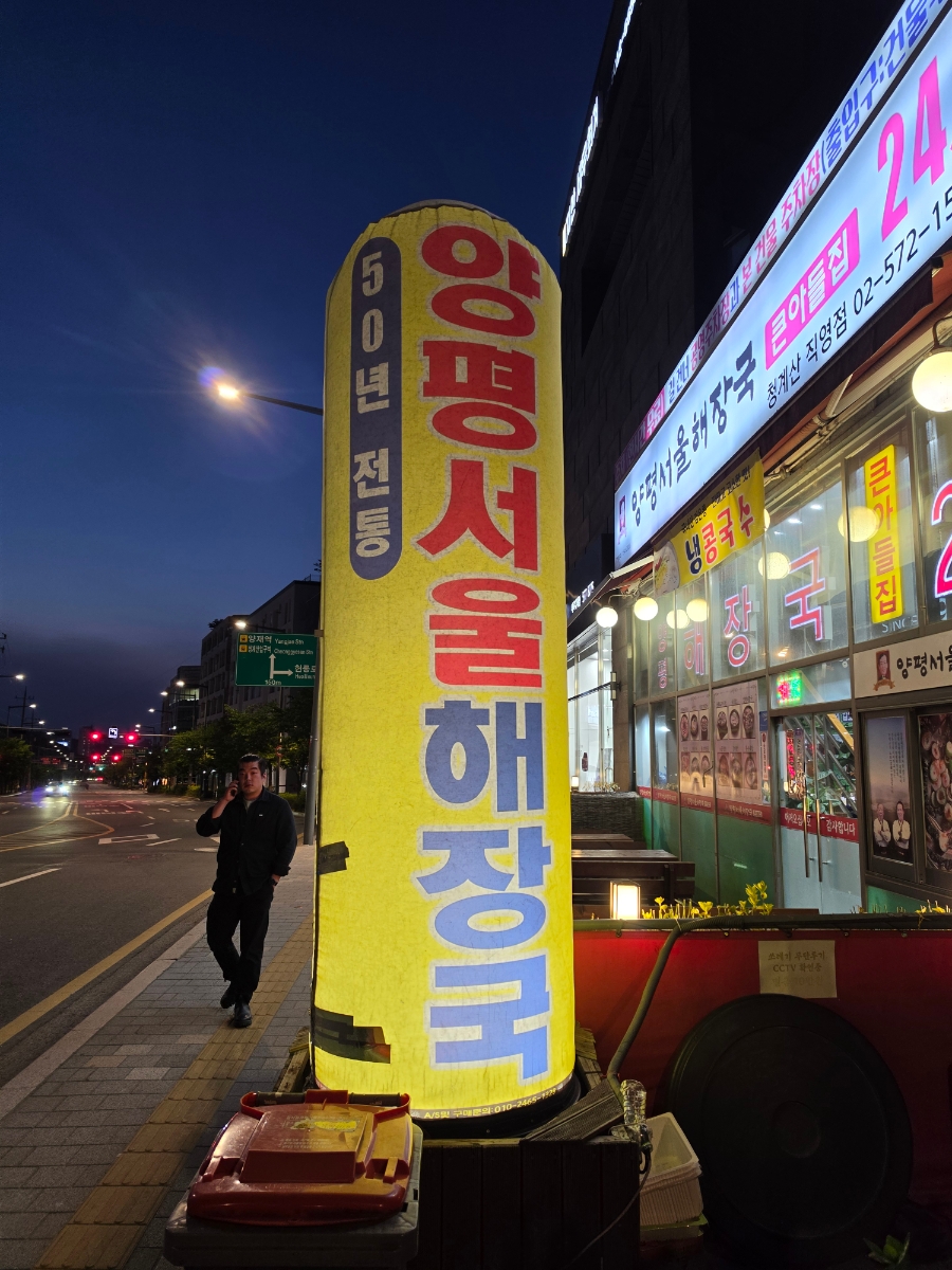 양평서울해장국 큰아들집 청계산점 사진 1