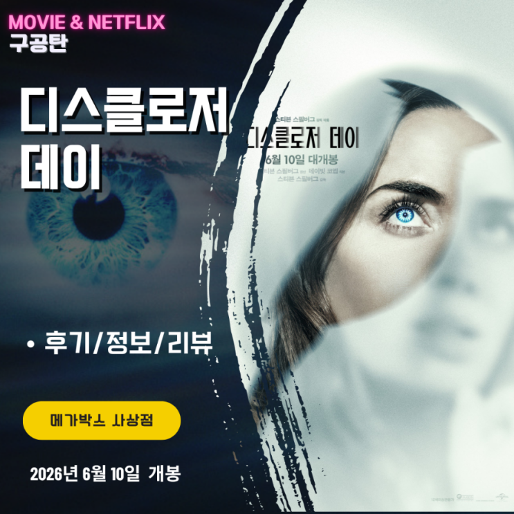 영화: <b>디스클로저 데이</b> (후기/정보/리뷰/쿠키영상X/평점)... 