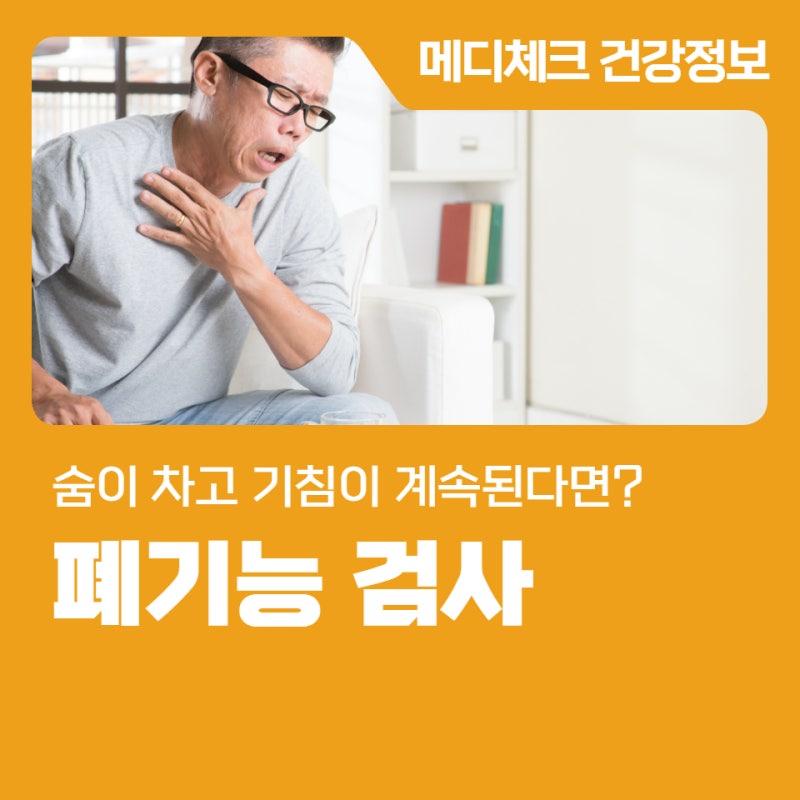 동대문 건강관리협회 숨이 차고 기침이 계속된다면? 폐기능 검사