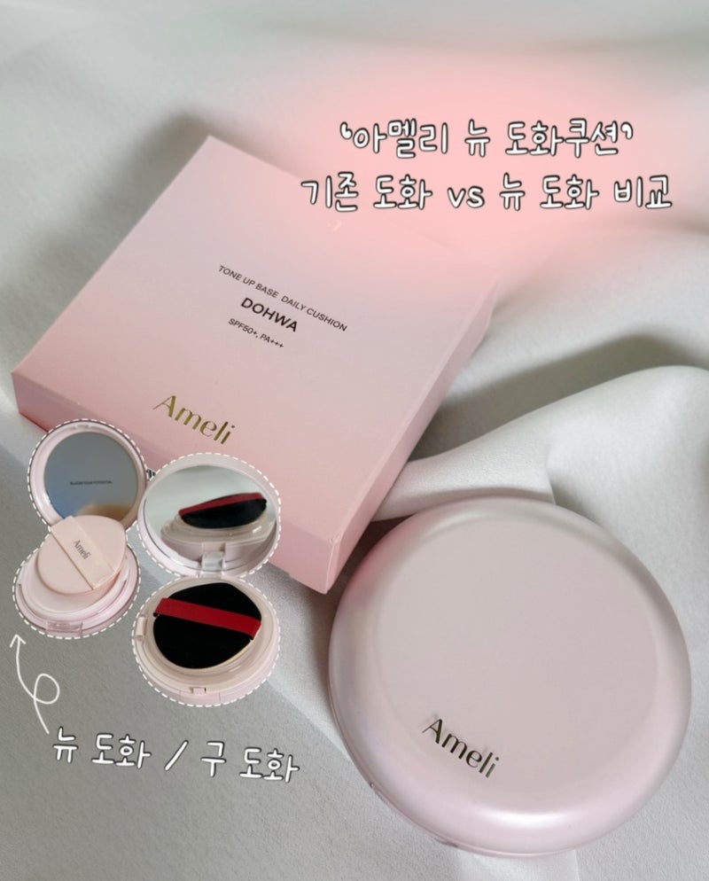 [아멜리 도화쿠션 리뉴얼 내돈내산 후기] 기존 도화쿠션 과 달라진 점, 리뉴얼 도화 비교~
