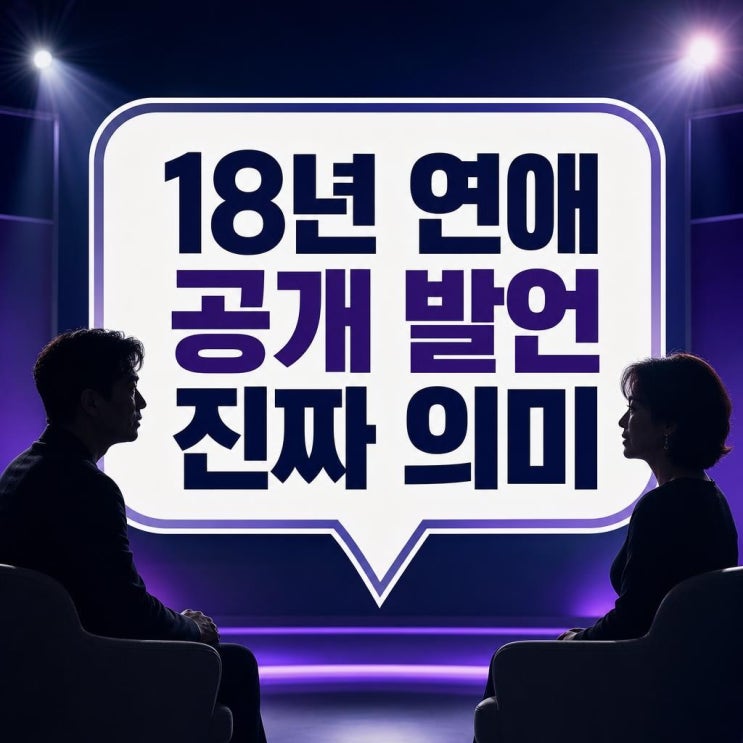 박정수, <b>정을영 감독</b> 공개 저격 왜 화제일까? 18년 연애 발언의... 
