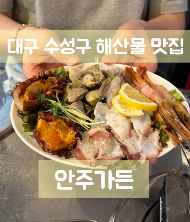  대구 수성구 술집맛집 안주가든, 대구 낮술부터 해산물 안주까지 완벽!