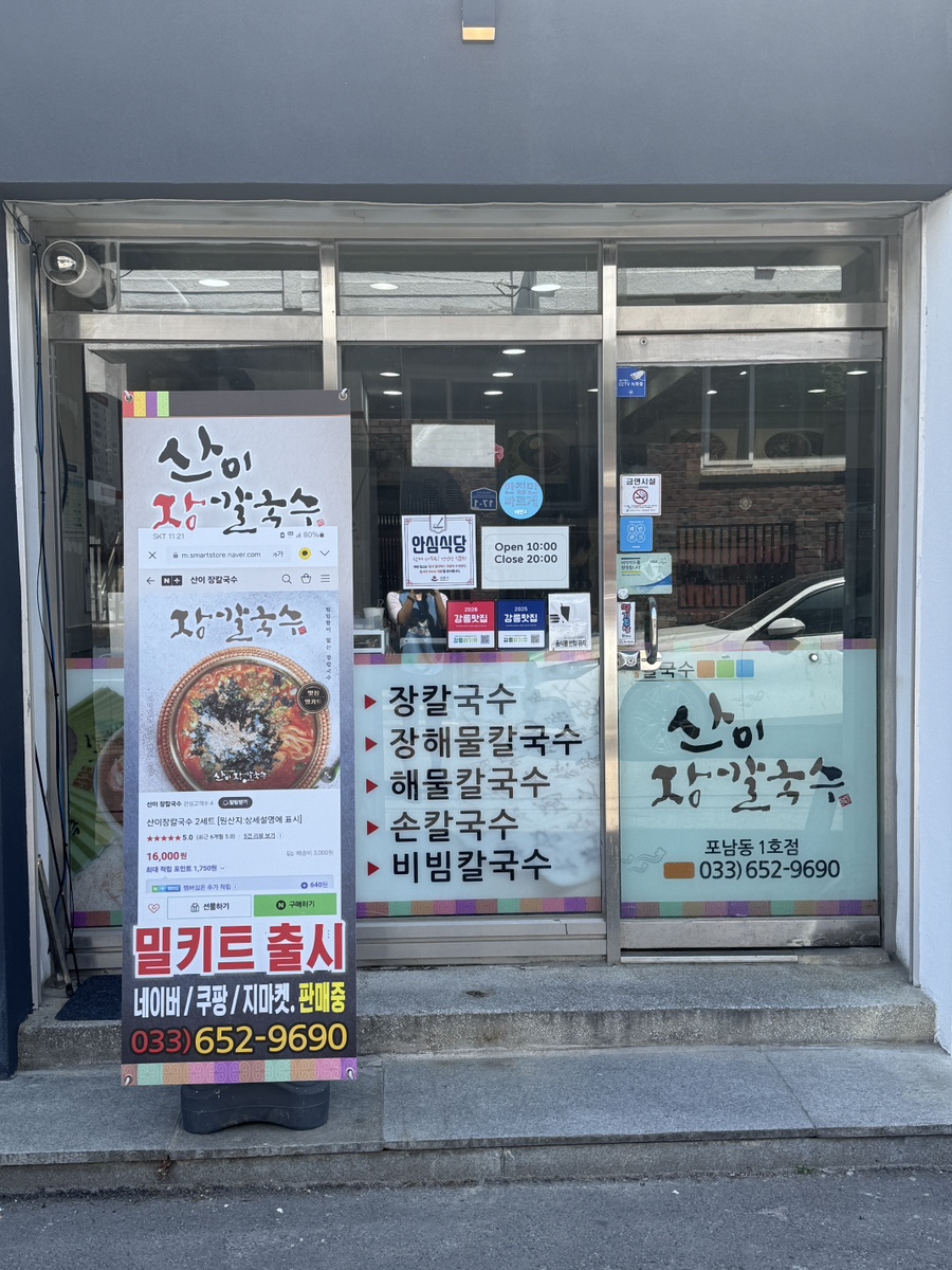 산이장칼국수 포남동1호점 사진 1