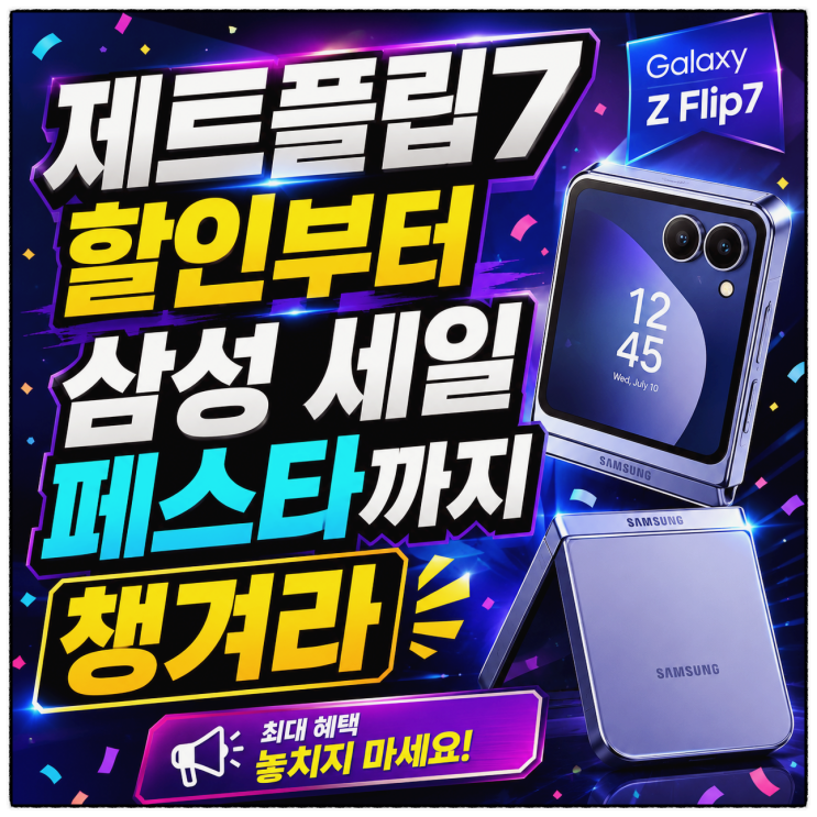  제트플립7 할인부터 삼성 세일 페스타까지 챙겨라