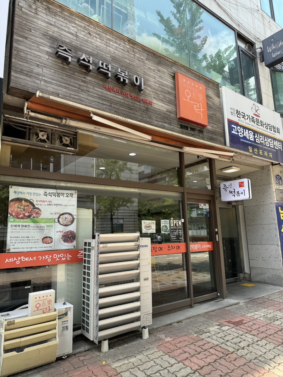 즉석떡볶이오락 라페점 사진 1
