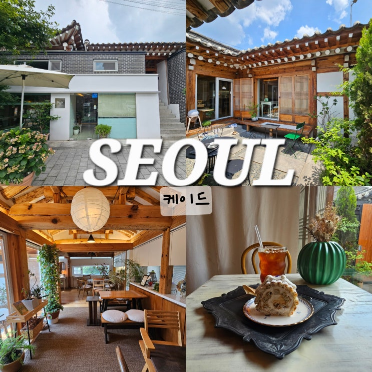  성북동 카페 추천 케이드 핸드드립이 맛있는 한옥카페
