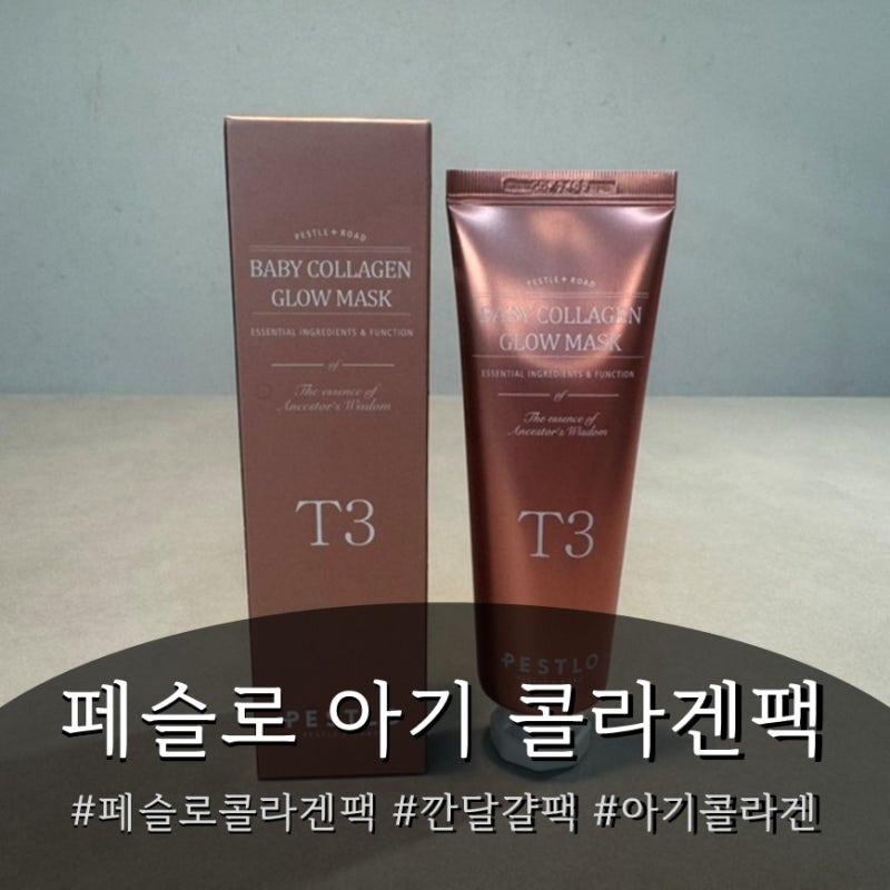 올리브영 1위 마스크팩 페슬로 아기콜라겐 | T3 베이비콜라겐 랩핑팩 솔직 사용 후기