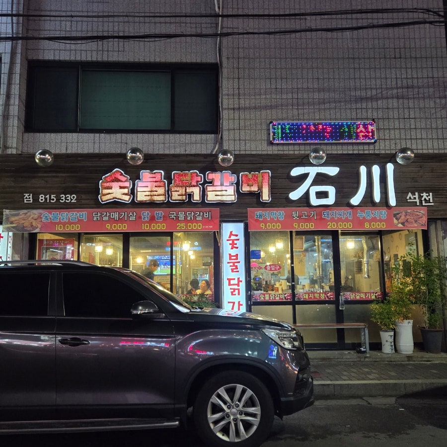 숯불닭갈비석천 본점 사진 1