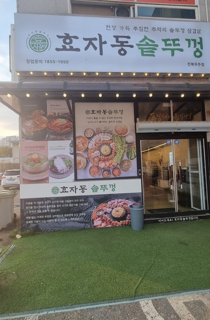 효자동솥뚜껑 전북무주점 사진 1