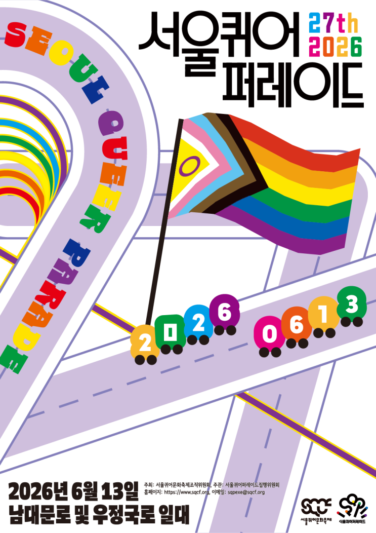 2026 제27회 서울<b>퀴어</b>문화<b>축제</b>: 다름을 연결로.... 