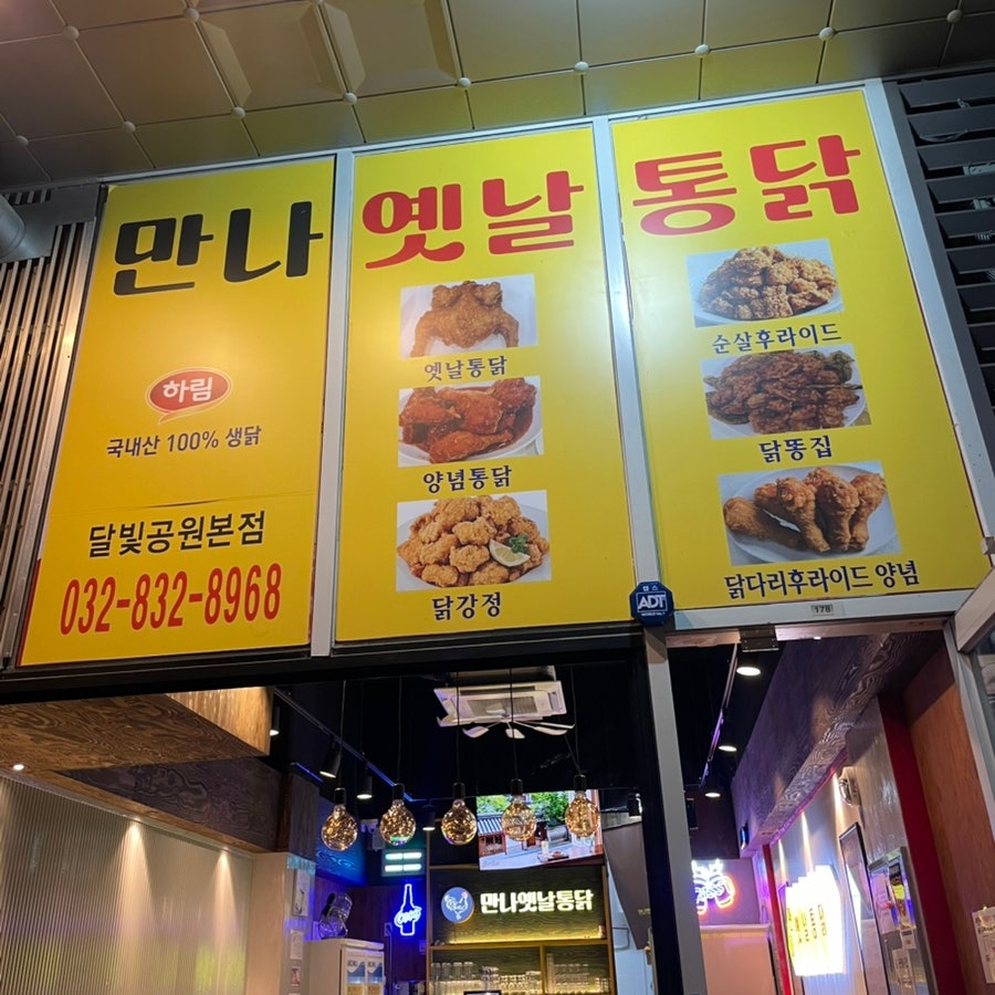 만나옛날통닭 달빛공원본점 사진 2