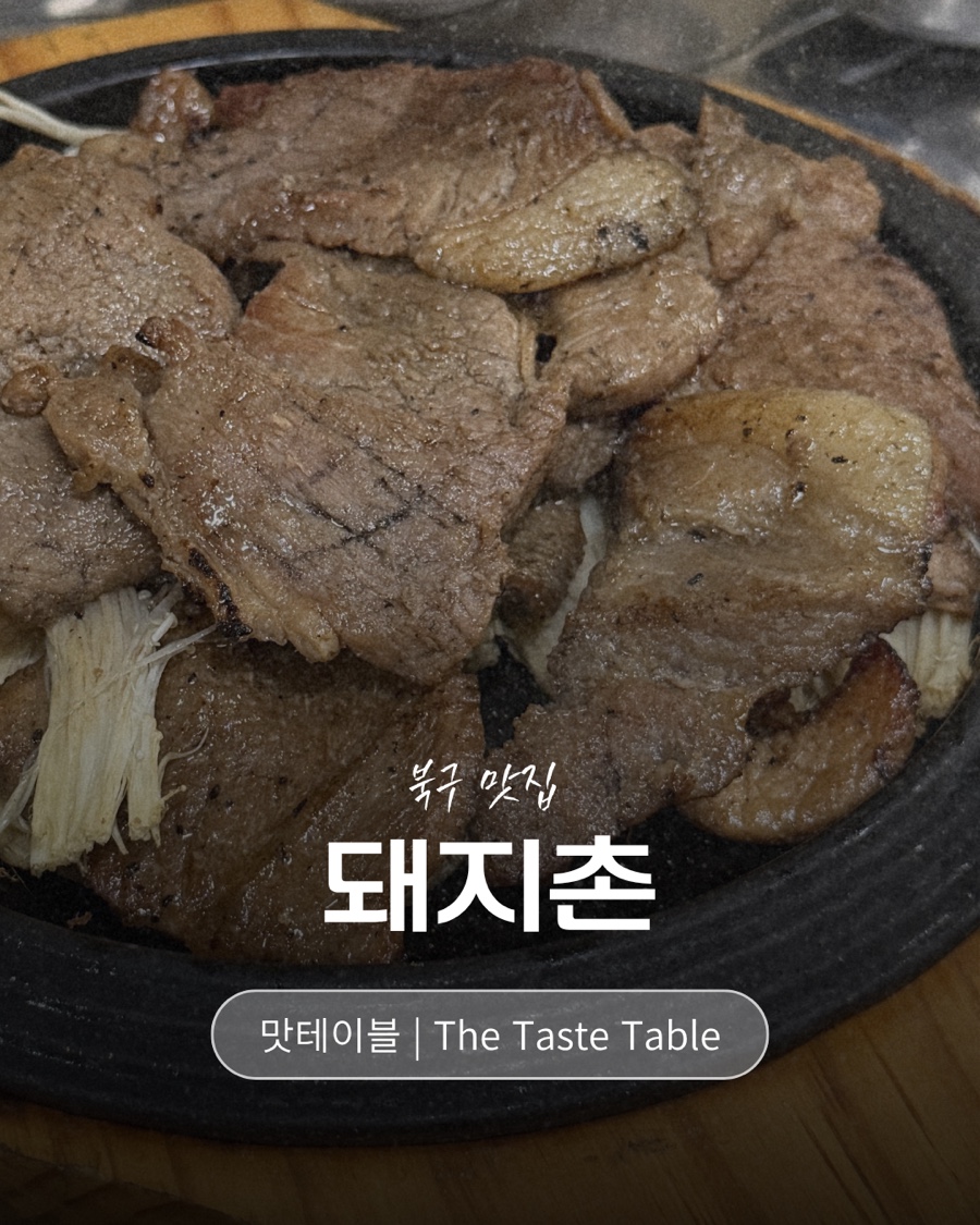 돼지촌 사진 1