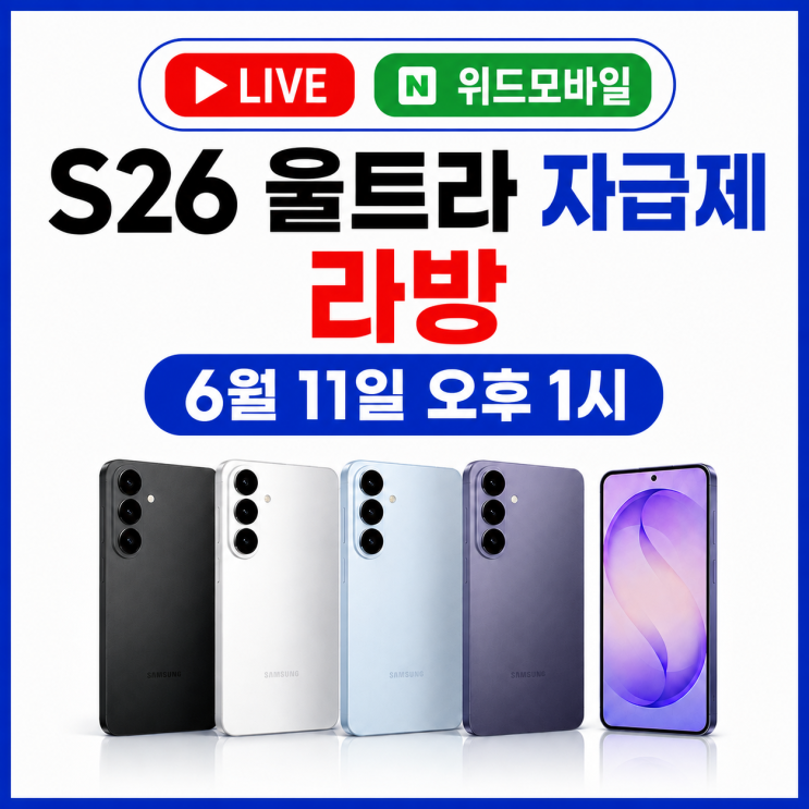  s26 울트라 자급제 라방 위드모바일 6월 11일 오후 1시 라이브 할인