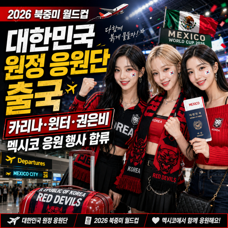2026 북중미 월드컵 대한민국 원정 <b>응원</b>단 출국｜<b>카리나</b>·<b>윈터</b>... 