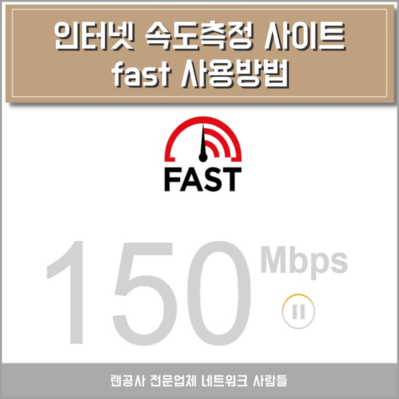 인터넷 속도측정 사이트 fast.com, PC와 핸드폰에서 확인하기