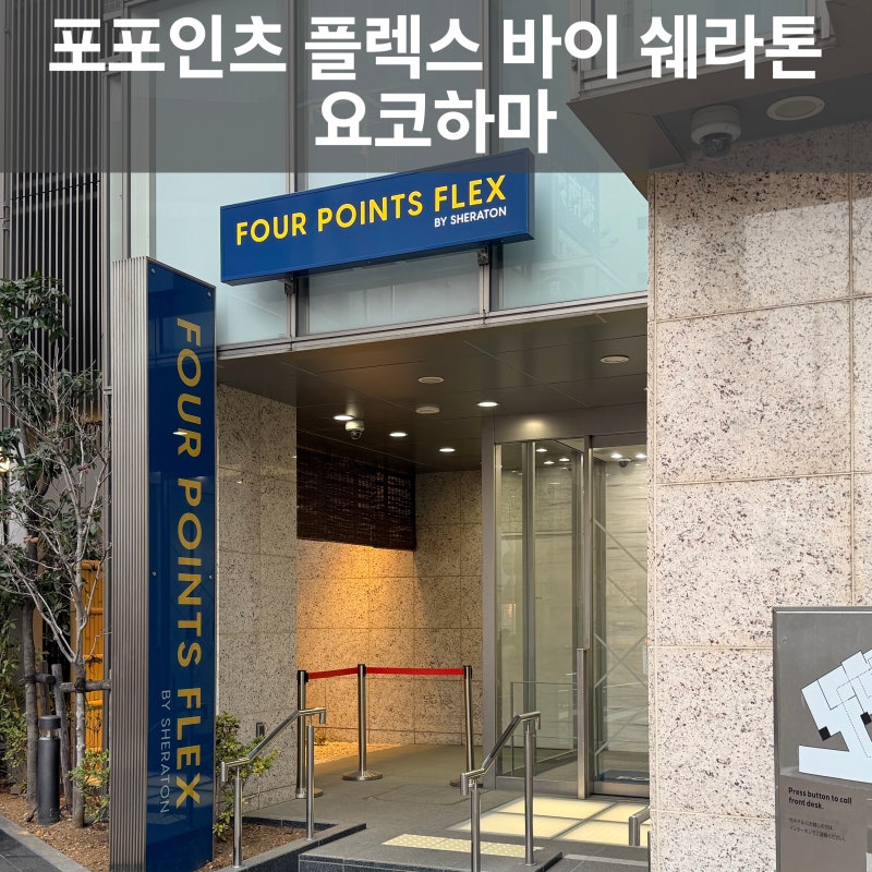 Four Points Flex Yokohama West: Japan-only brand, stay review